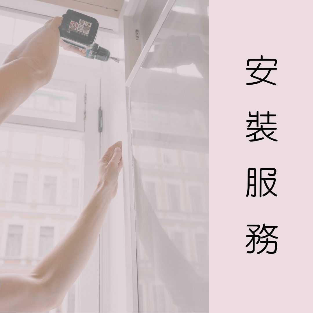 雙北安裝服務